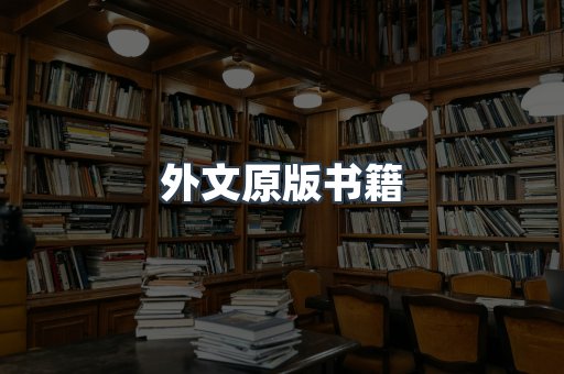 外文原版书籍