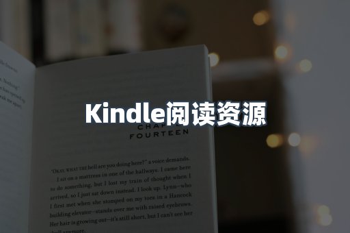 Kindle阅读资源