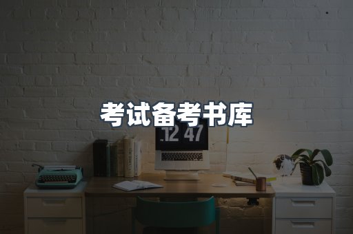 考试备考书库